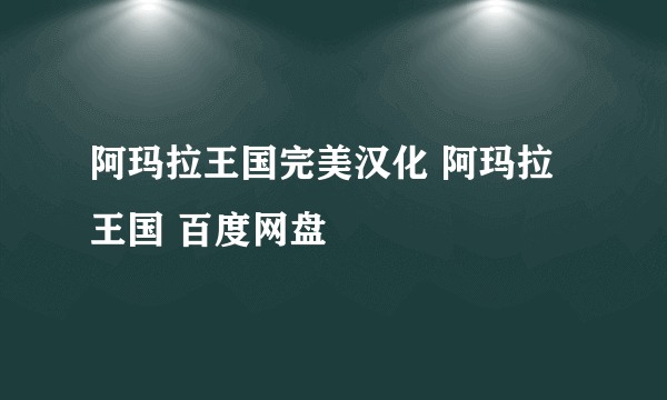 阿玛拉王国完美汉化 阿玛拉王国 百度网盘