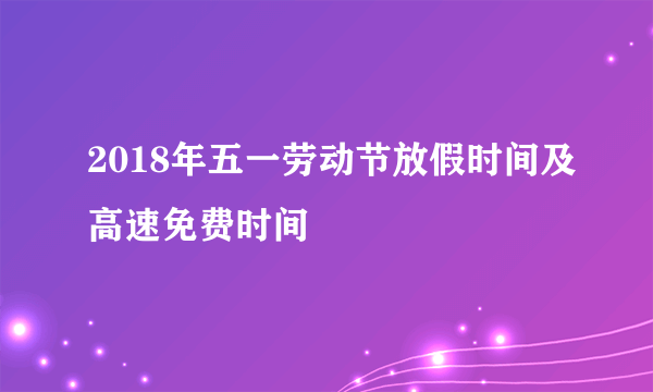 2018年五一劳动节放假时间及高速免费时间