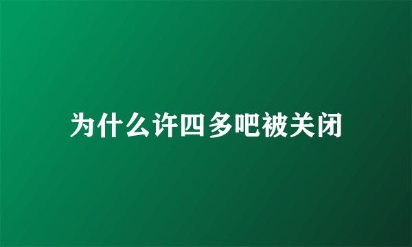 为什么许四多吧被关闭