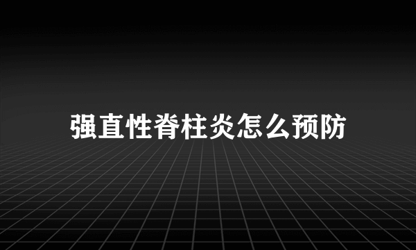 强直性脊柱炎怎么预防