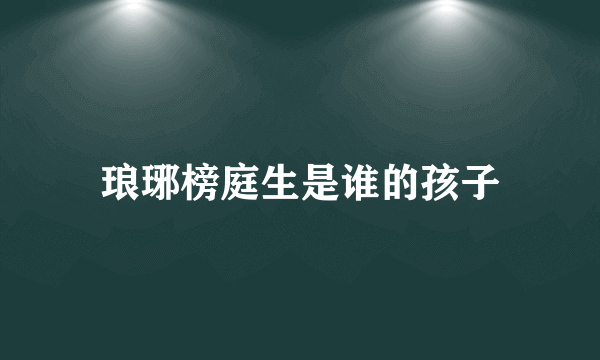 琅琊榜庭生是谁的孩子