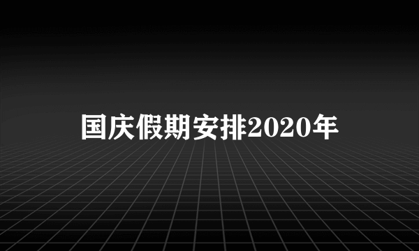 国庆假期安排2020年