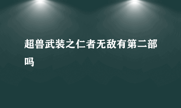 超兽武装之仁者无敌有第二部吗