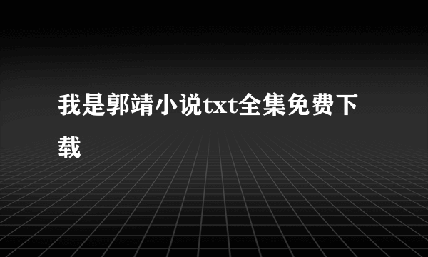 我是郭靖小说txt全集免费下载