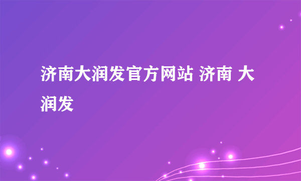 济南大润发官方网站 济南 大润发