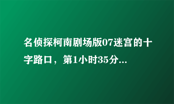 名侦探柯南剧场版07迷宫的十字路口，第1小时35分背景音乐是什么，哪里有?