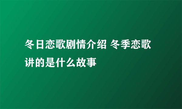 冬日恋歌剧情介绍 冬季恋歌讲的是什么故事