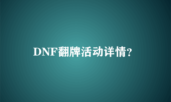 DNF翻牌活动详情？