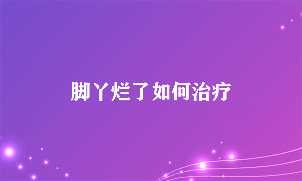 脚丫烂了如何治疗