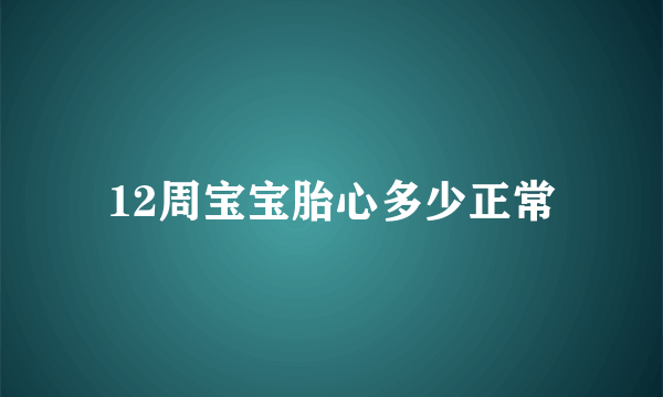 12周宝宝胎心多少正常