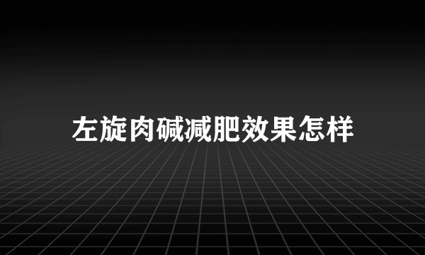 左旋肉碱减肥效果怎样