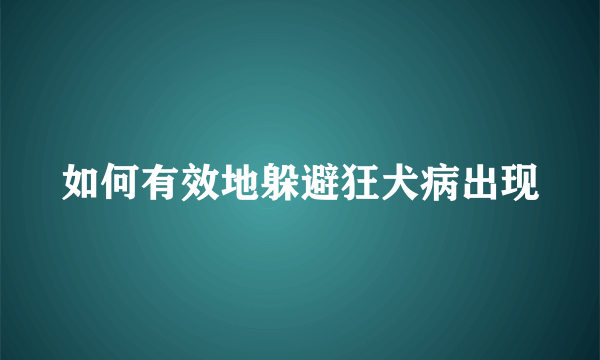 如何有效地躲避狂犬病出现