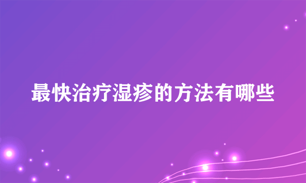 最快治疗湿疹的方法有哪些