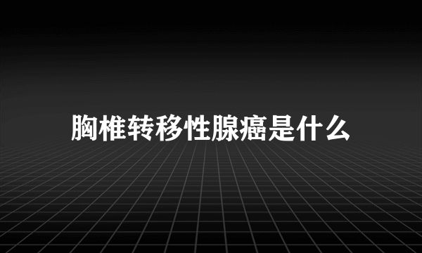 胸椎转移性腺癌是什么