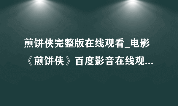 煎饼侠完整版在线观看_电影《煎饼侠》百度影音在线观看哪里有？