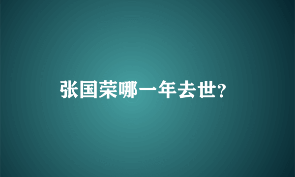 张国荣哪一年去世？