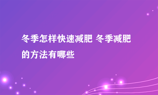 冬季怎样快速减肥 冬季减肥的方法有哪些