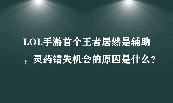 LOL手游首个王者居然是辅助，灵药错失机会的原因是什么？