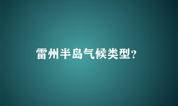 雷州半岛气候类型？