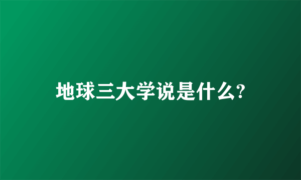 地球三大学说是什么?