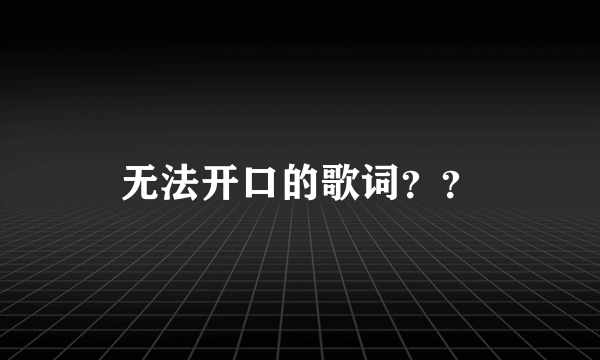 无法开口的歌词？？