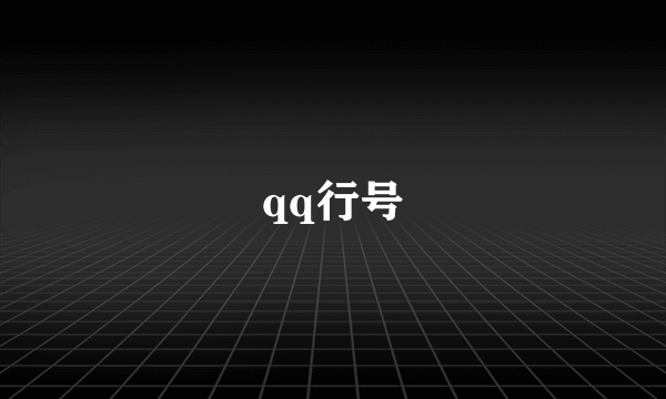 qq行号