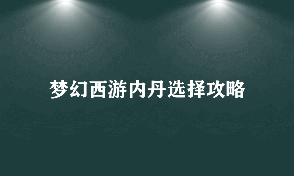 梦幻西游内丹选择攻略