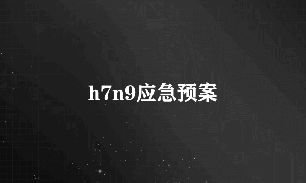 h7n9应急预案