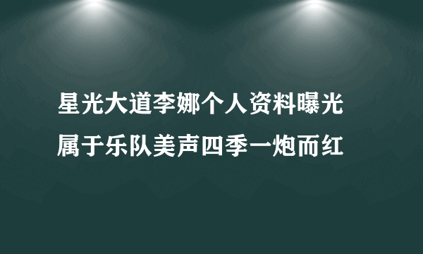 星光大道李娜个人资料曝光 属于乐队美声四季一炮而红