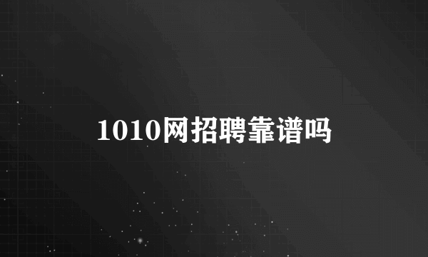 1010网招聘靠谱吗