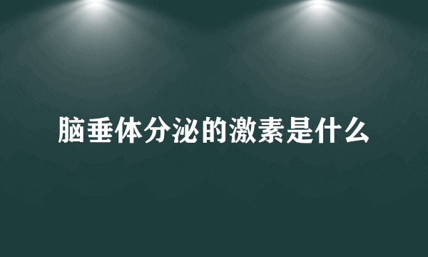 脑垂体分泌的激素是什么