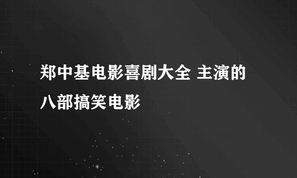 郑中基电影喜剧大全 主演的八部搞笑电影