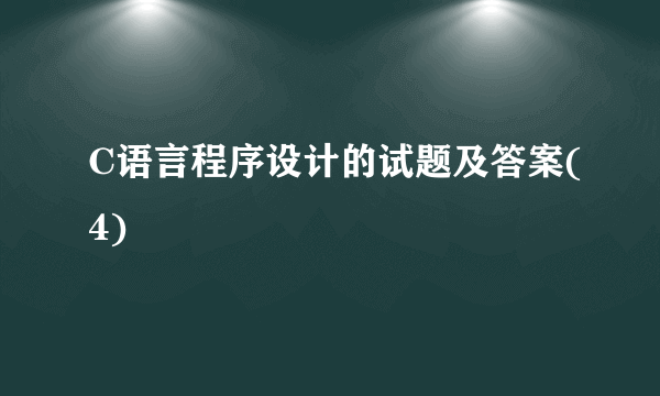 C语言程序设计的试题及答案(4)