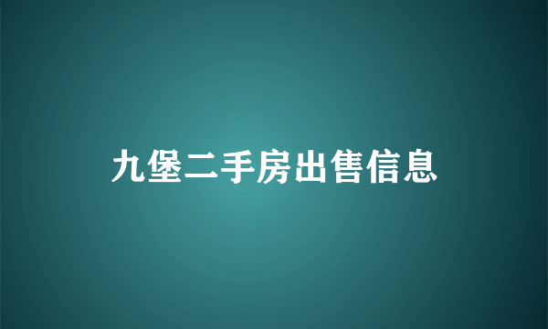 九堡二手房出售信息