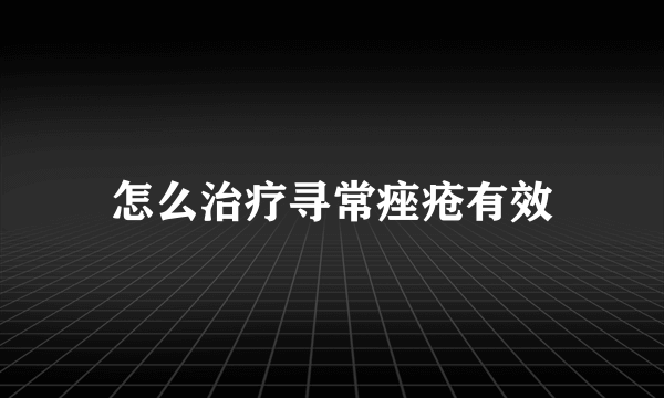 怎么治疗寻常痤疮有效