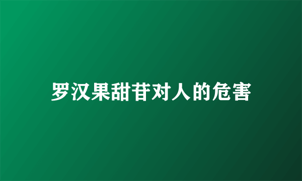 罗汉果甜苷对人的危害