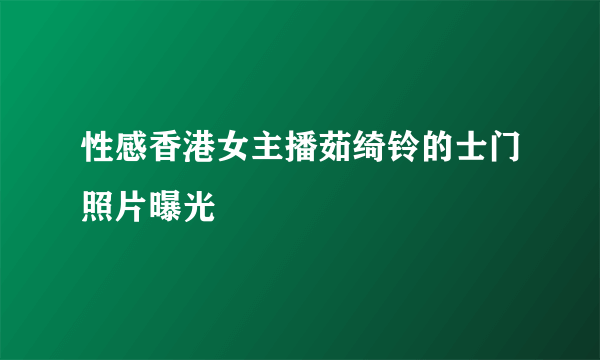 性感香港女主播茹绮铃的士门照片曝光