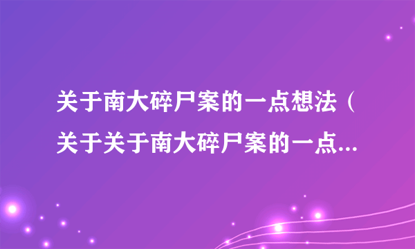 关于南大碎尸案的一点想法（关于关于南大碎尸案的一点想法的简介）