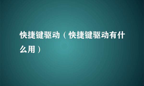 快捷键驱动（快捷键驱动有什么用）