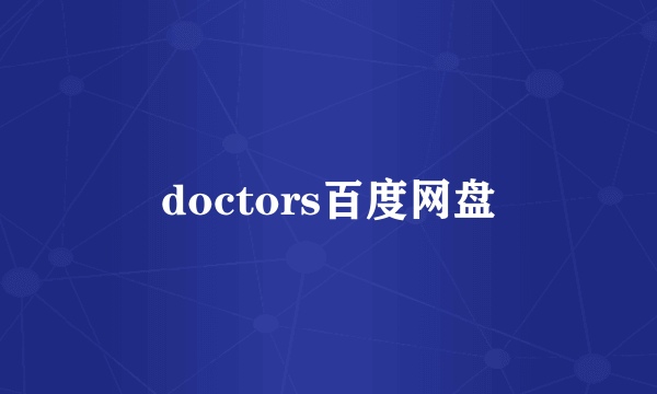 doctors百度网盘