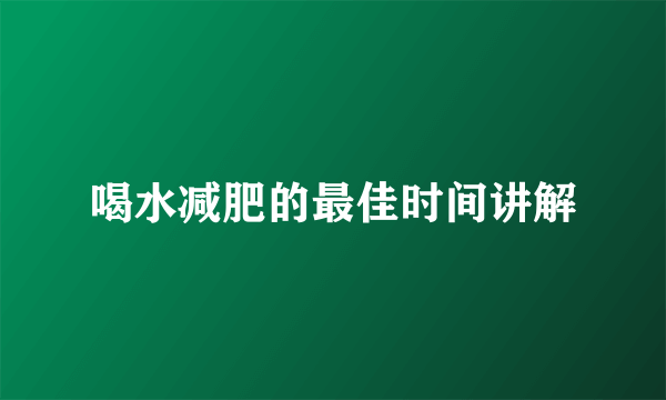 喝水减肥的最佳时间讲解