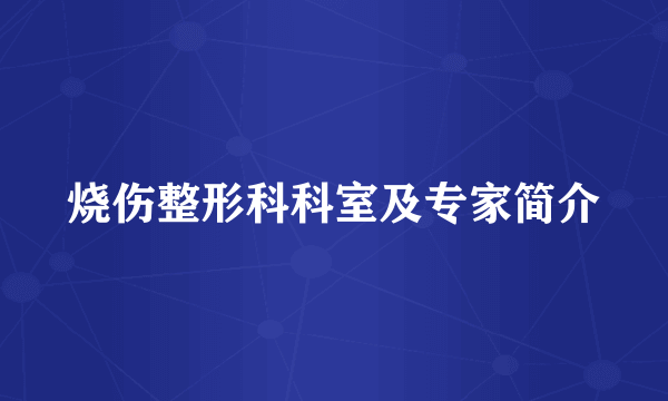 烧伤整形科科室及专家简介