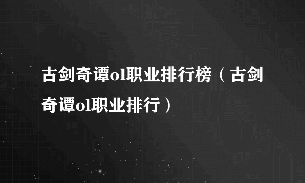 古剑奇谭ol职业排行榜（古剑奇谭ol职业排行）