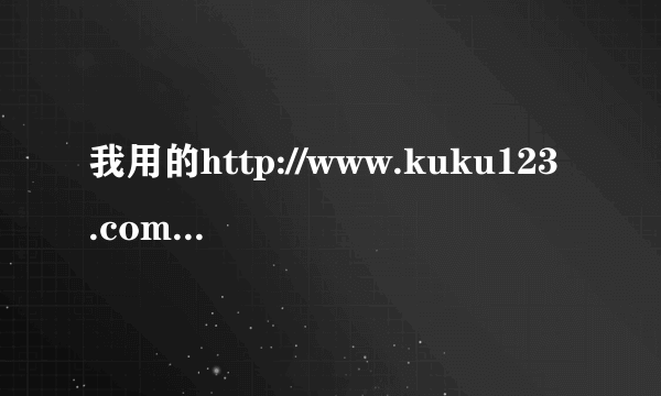 我用的http://www.kuku123.com/想改别的默认地址怎么改不过来呢