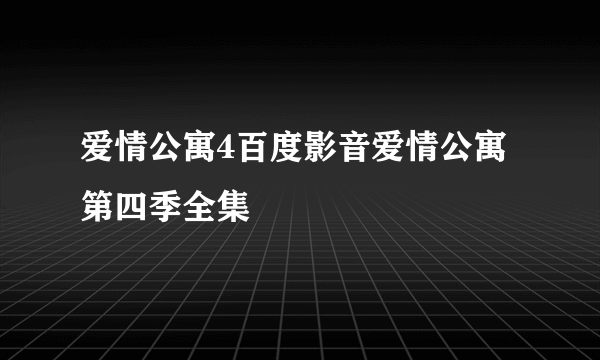 爱情公寓4百度影音爱情公寓第四季全集