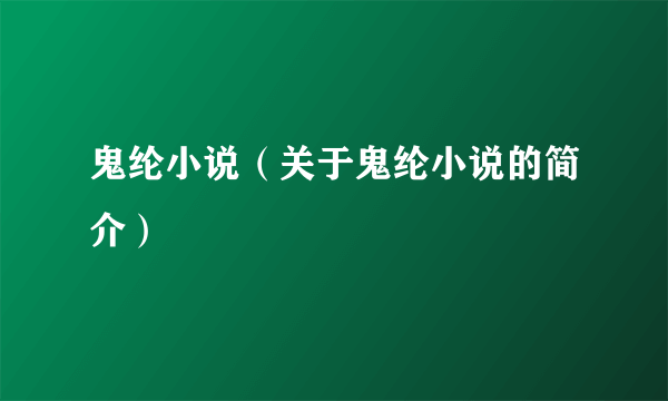 鬼纶小说（关于鬼纶小说的简介）