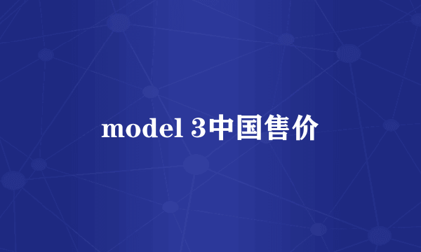 model 3中国售价