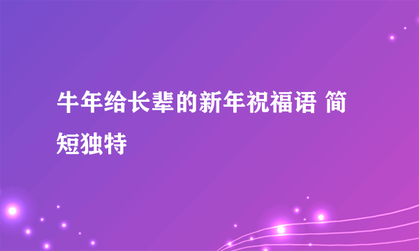 牛年给长辈的新年祝福语 简短独特