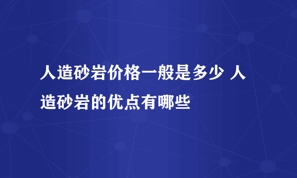 人造砂岩价格一般是多少 人造砂岩的优点有哪些