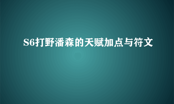 S6打野潘森的天赋加点与符文